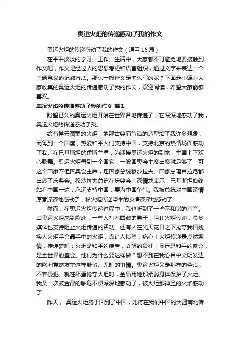 奥运火炬的传递感动了我的作文