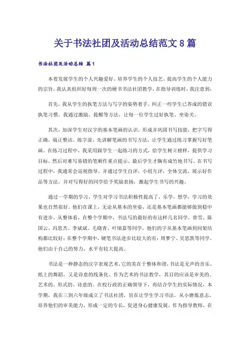 关于书法社团及活动总结范文8篇