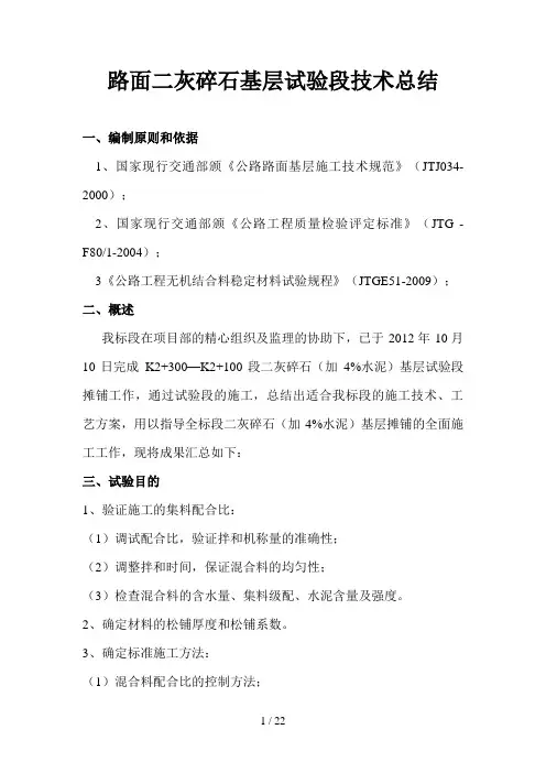 路面底基层试验段总结新