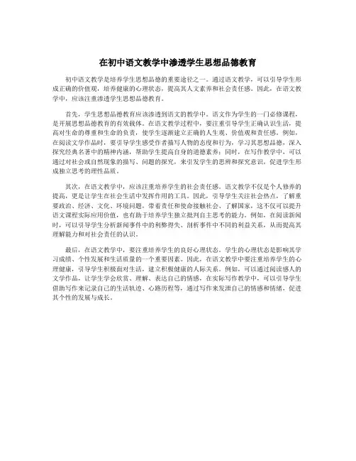 在初中语文教学中渗透学生思想品德教育
