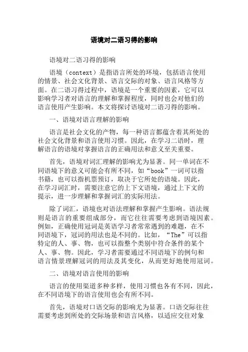语境对二语习得的影响