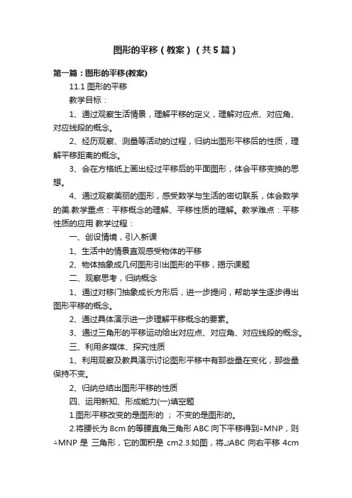 图形的平移（教案）（共5篇）
