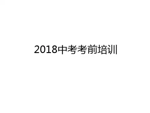 最新2018中考考前培训电子教案