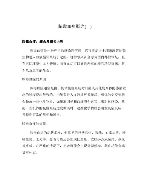 脓毒血症概念(一)