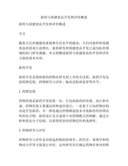新药与保健食品开发和评价概述
