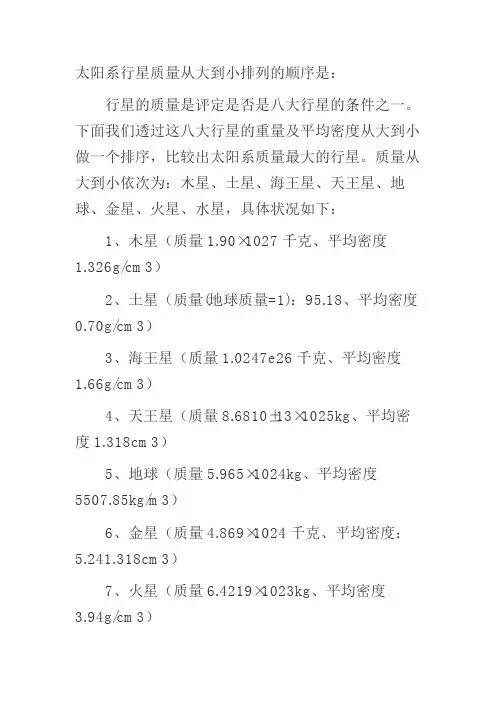 太阳系行星质量从大到小排列的顺序是