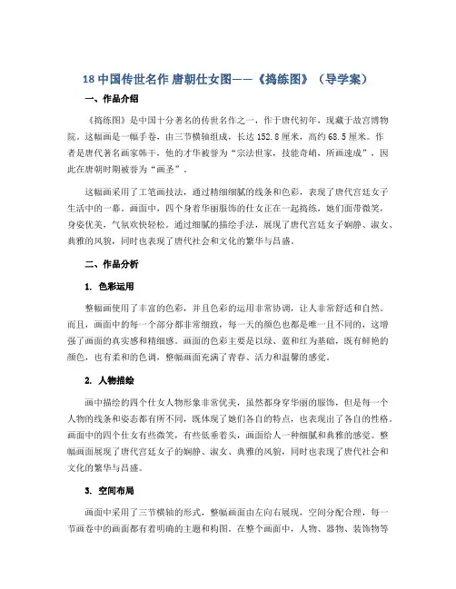 18 中国传世名作 唐朝仕女图——《捣练图》(导学案)2022-2023学年美术五年级上册