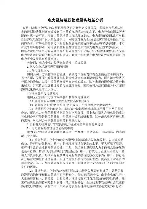  电力经济运行管理经济效益分析