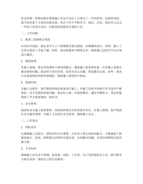 幕墙施工员个人工作总结