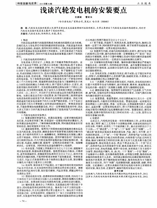 浅谈汽轮发电机的安装要点