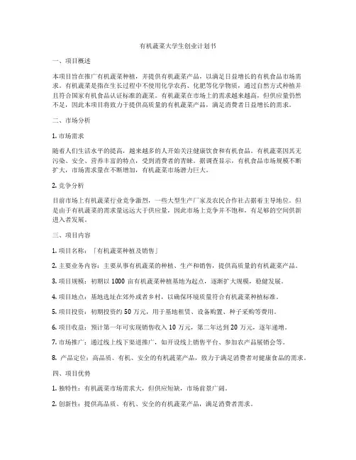 有机蔬菜大学生创业计划书