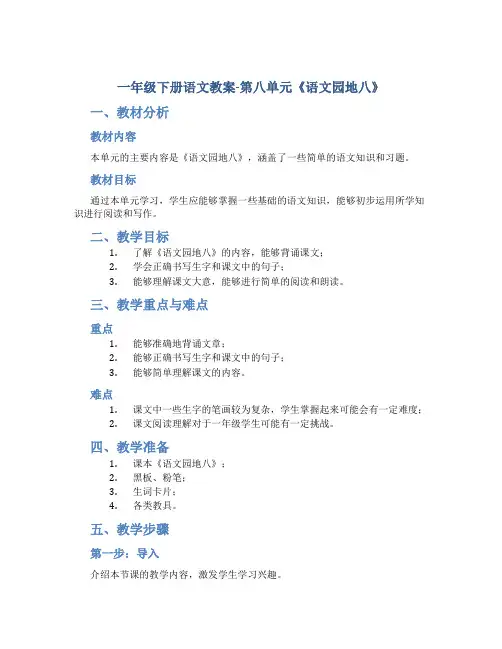 一年级下册语文教案-第八单元《语文园地八》