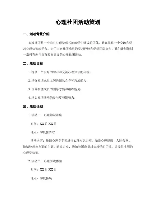 心理社团活动策划