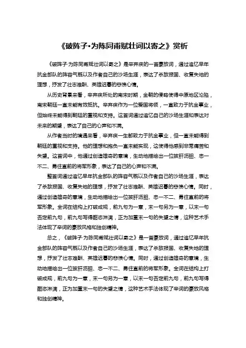 《破阵子-为陈同甫赋壮词以寄之》赏析