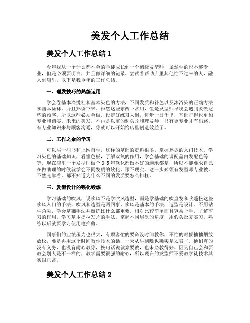 美发个人工作总结