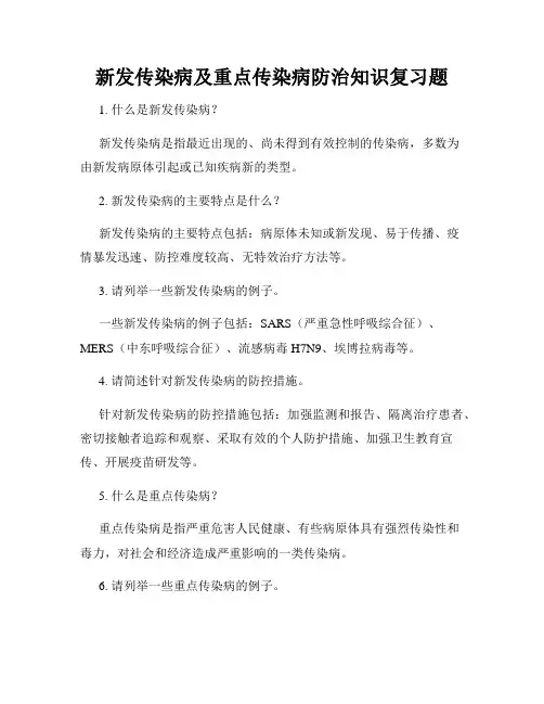 新发传染病及重点传染病防治知识复习题