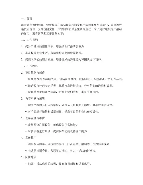学校校园广播站新学期工作计划