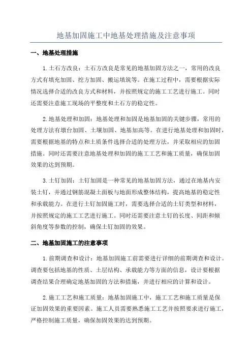 地基加固施工中地基处理措施及注意事项