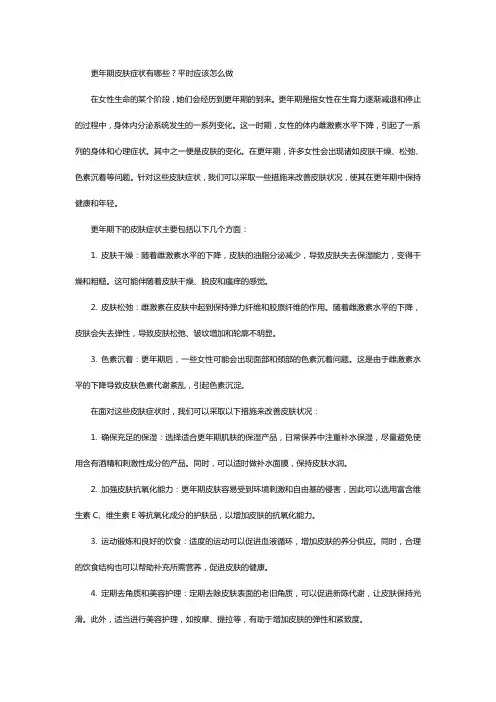 更年期皮肤症状有哪些？平时应该怎么做