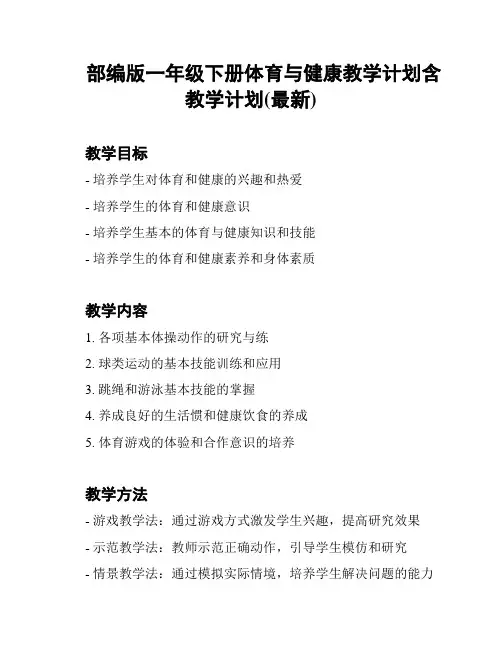 部编版一年级下册体育与健康教学计划含教学计划(最新)