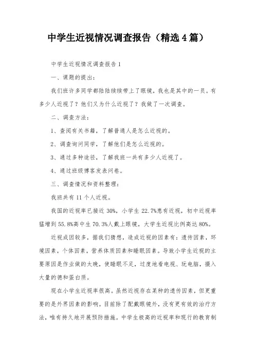 中学生近视情况调查报告(精选4篇)