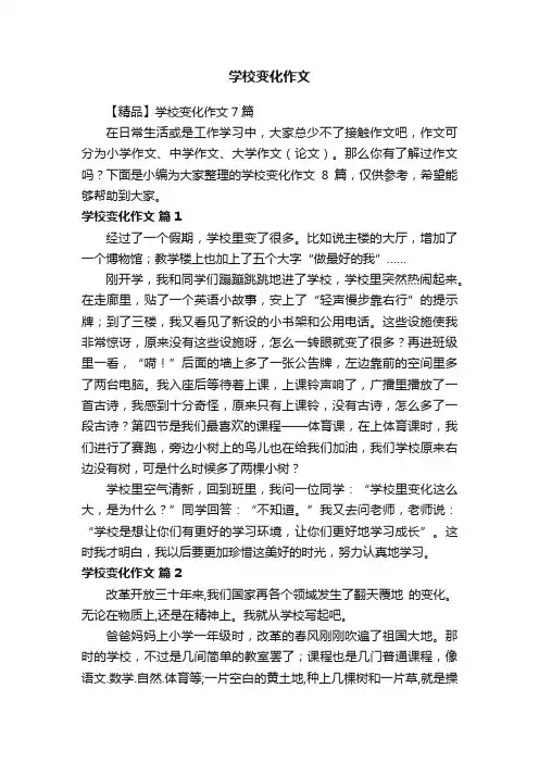 学校变化作文