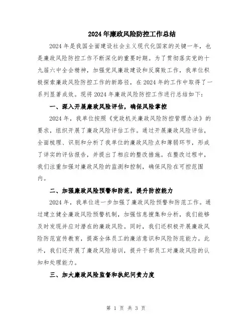 2024年廉政风险防控工作总结