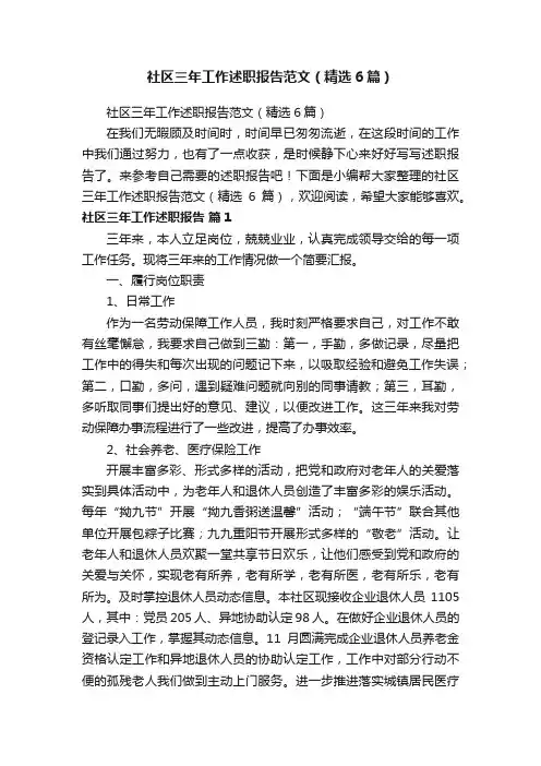 社区三年工作述职报告范文（精选6篇）