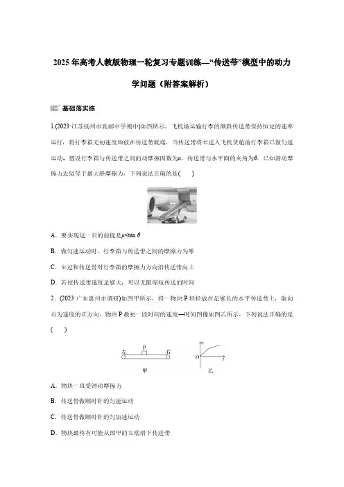 2025年高考人教版物理一轮复习专题训练—“传送带”模型中的动力学问题(附答案解析)