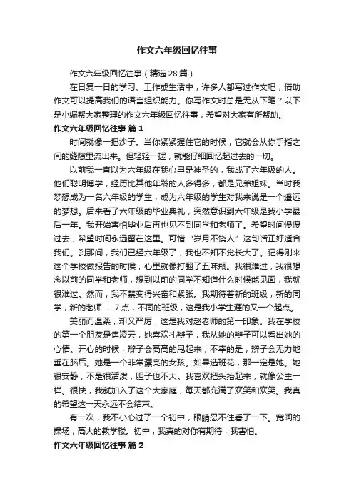 作文六年级回忆往事