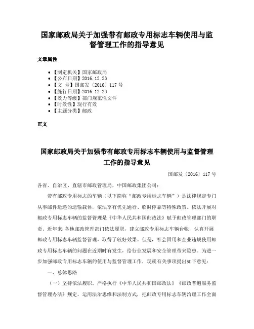 国家邮政局关于加强带有邮政专用标志车辆使用与监督管理工作的指导意见