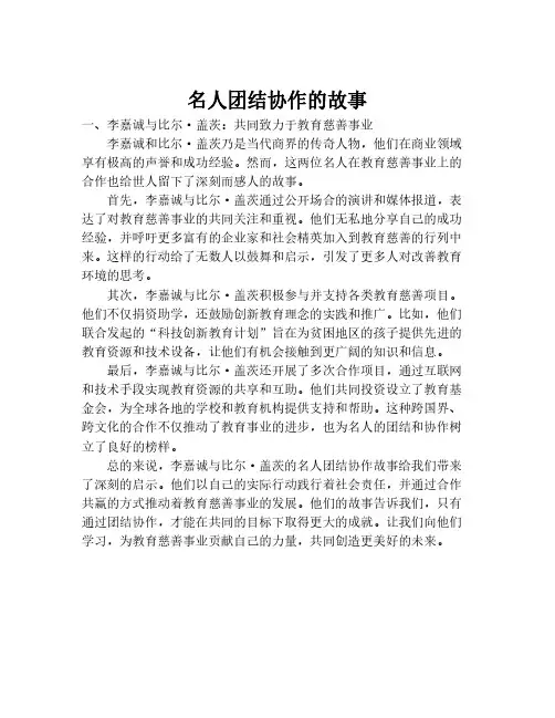 名人团结协作的故事