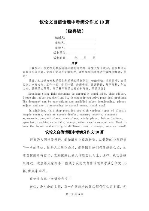 议论文自信话题中考满分作文10篇