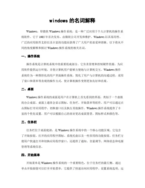 windows的名词解释