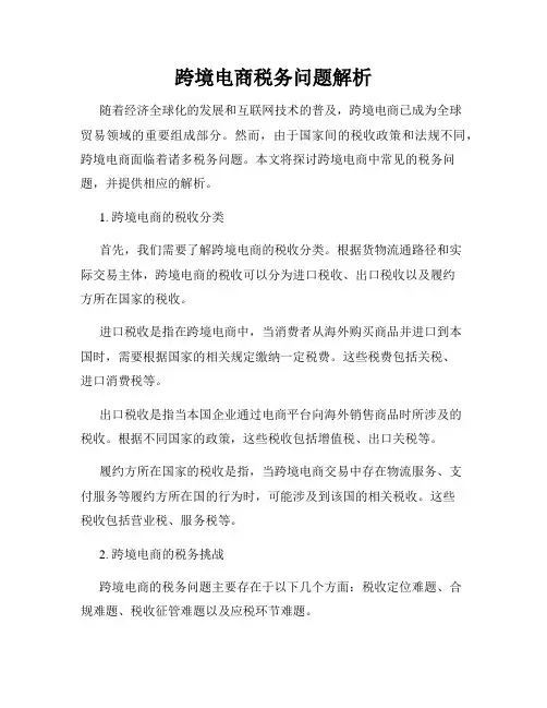 跨境电商税务问题解析