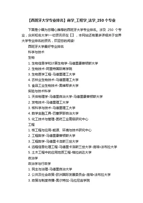【西班牙大学专业排名】商学_工程学_法学_250个专业