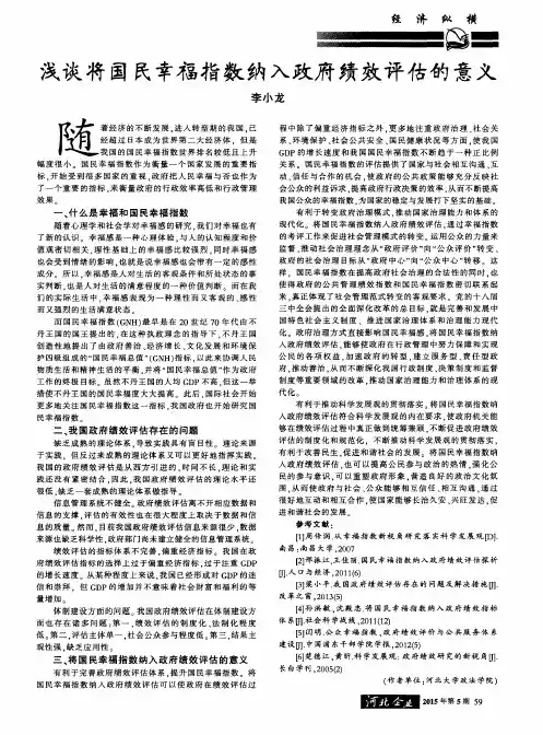 浅谈将国民幸福指数纳入政府绩效评估的意义