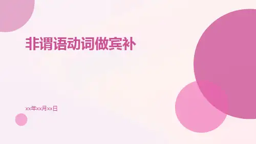 非谓语动词做宾补