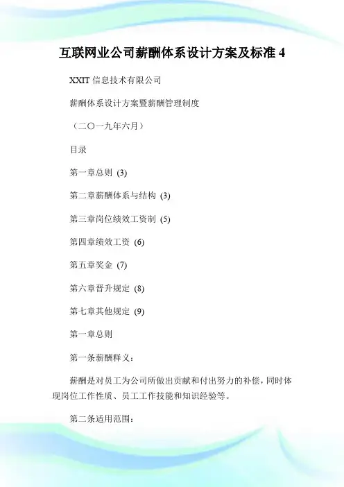 互联网业公司薪酬体系设计方案及标准4.doc
