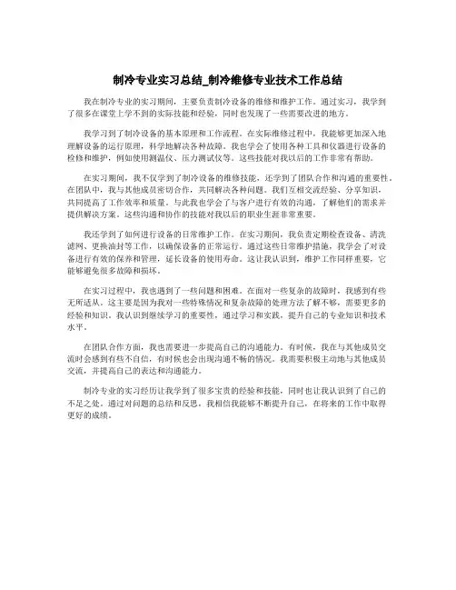 制冷专业实习总结_制冷维修专业技术工作总结