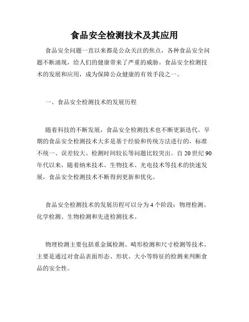 食品安全检测技术及其应用