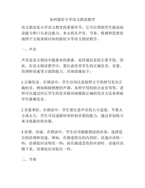 如何做好小学语文朗读教学