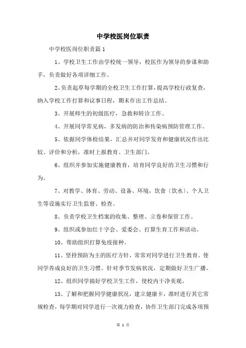 中学校医岗位职责
