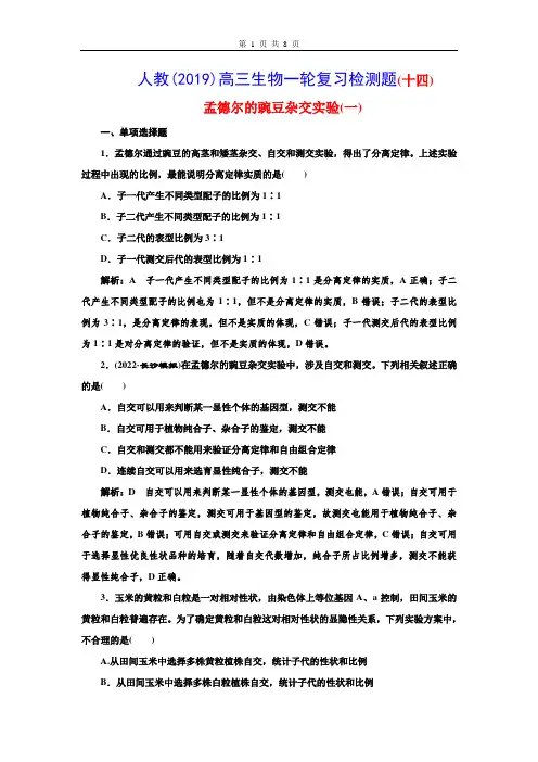 人教(2019)高三生物一轮复习检测题(14) 孟德尔的豌豆杂交实验(一)