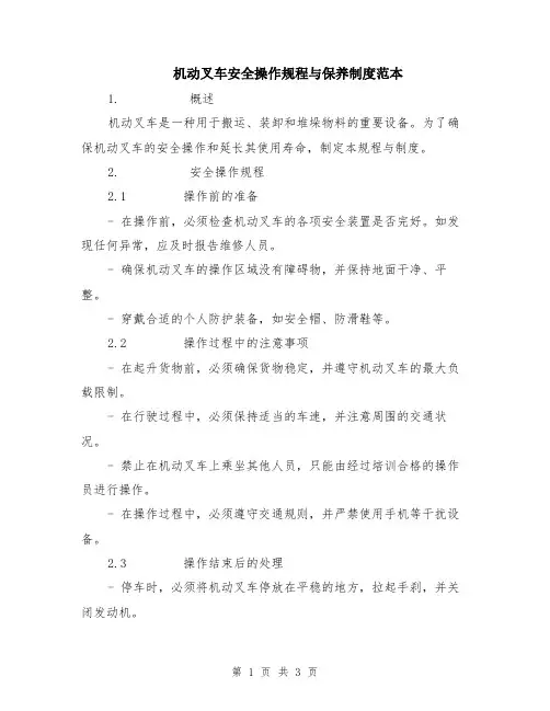 机动叉车安全操作规程与保养制度范本
