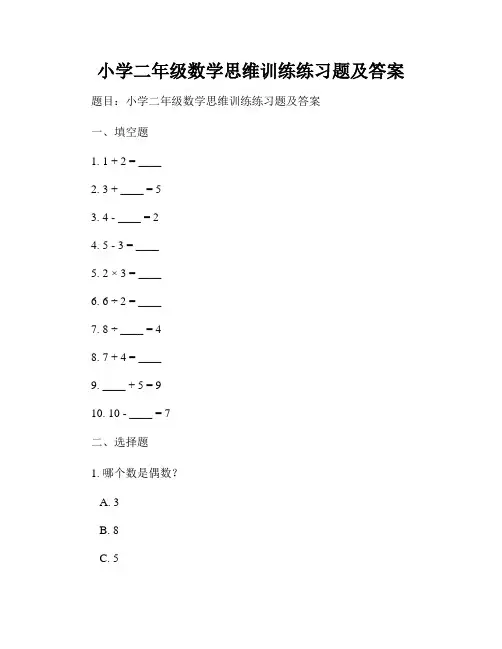小学二年级数学思维训练练习题及答案 