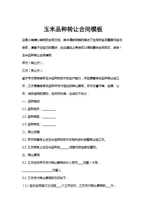 玉米品种转让合同模板