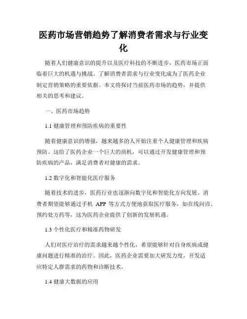 医药市场营销趋势了解消费者需求与行业变化