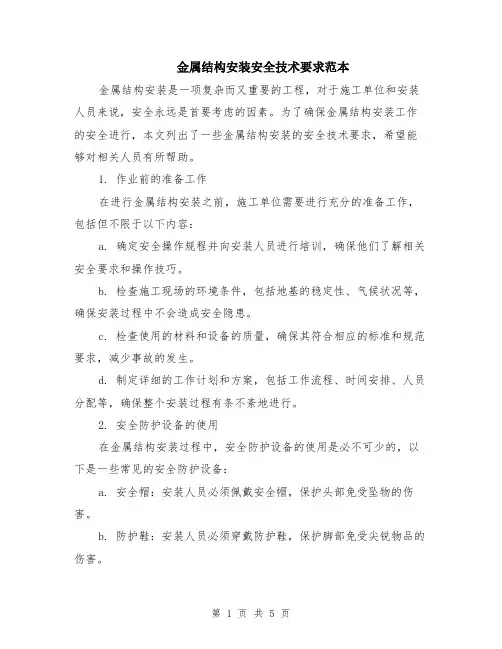 金属结构安装安全技术要求范本（2篇）