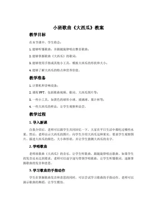 小班歌曲《大西瓜》教案